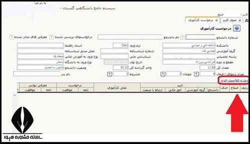 ثبت درخواست کارآموزی در سامانه گلستان